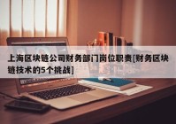 上海区块链公司财务部门岗位职责[财务区块链技术的5个挑战]