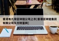 香港有几家区块链公司上市[香港区块链集团有限公司东方财富网]