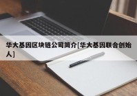 华大基因区块链公司简介[华大基因联合创始人]