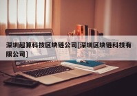 深圳超算科技区块链公司[深圳区块链科技有限公司]