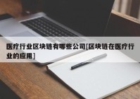 医疗行业区块链有哪些公司[区块链在医疗行业的应用]