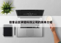 佰客云区块链科技公司的简单介绍