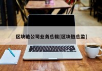 区块链公司业务总裁[区块链总监]