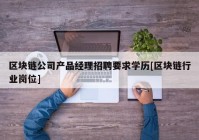 区块链公司产品经理招聘要求学历[区块链行业岗位]