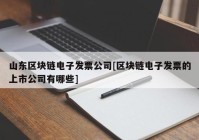 山东区块链电子发票公司[区块链电子发票的上市公司有哪些]